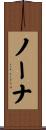 ノーナ Scroll