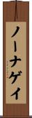 ノーナゲイ Scroll