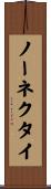 ノーネクタイ Scroll