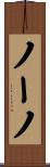 ノーノ Scroll