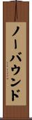 ノーバウンド Scroll