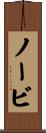 ノービ Scroll