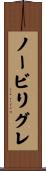 ノービリグレ Scroll