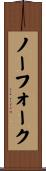 ノーフォーク Scroll