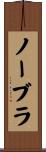 ノー・ブラ Scroll