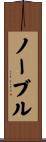 Noble Scroll