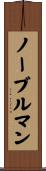 ノーブルマン Scroll