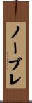 ノーブレ Scroll