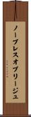 ノーブレスオブリージュ Scroll