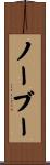 ノーブー Scroll