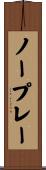 ノープレー Scroll