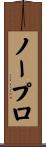 ノープロ Scroll