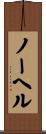 ノーヘル Scroll