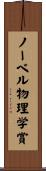 ノーベル物理学賞 Scroll