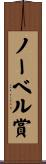 ノーベル賞 Scroll