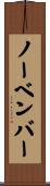 ノーベンバー Scroll