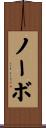 ノーボ Scroll