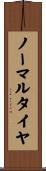 ノーマルタイヤ Scroll
