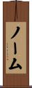 Norm Scroll