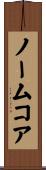 ノームコア Scroll