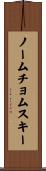 ノームチョムスキー Scroll