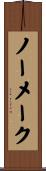ノー・メーク Scroll