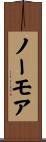 ノーモア Scroll