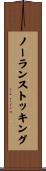 ノーランストッキング Scroll
