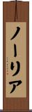 ノーリア Scroll