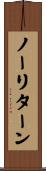 ノーリターン Scroll