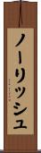 ノーリッシュ Scroll