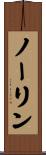 ノーリン Scroll