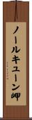 ノールキューン岬 Scroll