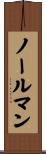ノールマン Scroll