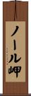 ノール岬 Scroll