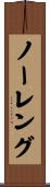 ノーレング Scroll