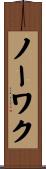 ノーワク Scroll