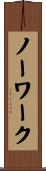 ノーワーク Scroll