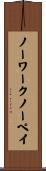 ノーワークノーペイ Scroll