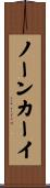 ノーンカーイ Scroll