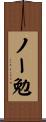 ノー勉 Scroll