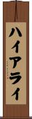 ハイアライ Scroll
