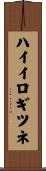 ハイイロギツネ Scroll