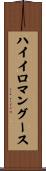 ハイイロマングース Scroll