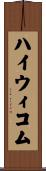 ハイウィコム Scroll