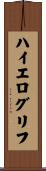 ハイエログリフ Scroll