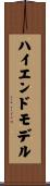 ハイエンドモデル Scroll