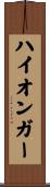ハイオンガー Scroll