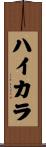 ハイカラ Scroll