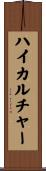 ハイ・カルチャー Scroll